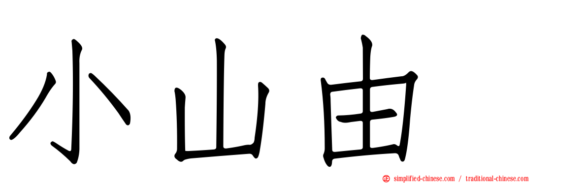 小山由 